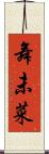 舞未菜 Scroll