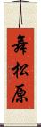 舞松原 Scroll