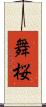舞桜 Scroll