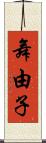 舞由子 Scroll
