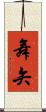 舞矢 Scroll