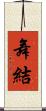 舞結 Scroll