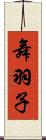 舞羽子 Scroll