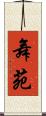 舞苑 Scroll
