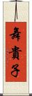 舞貴子 Scroll