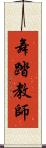 舞踏教師 Scroll