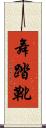 舞踏靴 Scroll