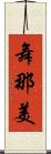 舞那美 Scroll