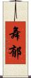 舞郁 Scroll