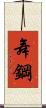 舞鋼 Scroll