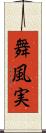 舞風実 Scroll