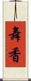 舞香 Scroll