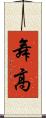 舞高 Scroll