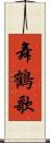 舞鶴歌 Scroll