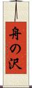 舟の沢 Scroll