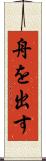 舟を出す Scroll
