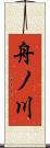 舟ノ川 Scroll