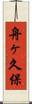 舟ヶ久保 Scroll