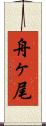 舟ヶ尾 Scroll