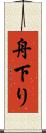 舟下り Scroll