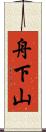 舟下山 Scroll