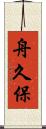 舟久保 Scroll