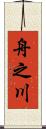 舟之川 Scroll