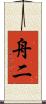 舟二 Scroll