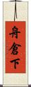 舟倉下 Scroll