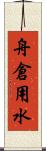 舟倉用水 Scroll
