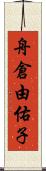 舟倉由佑子 Scroll