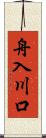 舟入川口 Scroll