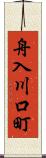 舟入川口町 Scroll