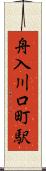 舟入川口町駅 Scroll