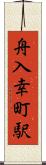 舟入幸町駅 Scroll