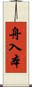 舟入本 Scroll