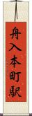 舟入本町駅 Scroll