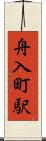 舟入町駅 Scroll
