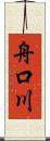 舟口川 Scroll
