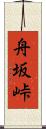 舟坂峠 Scroll
