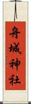 舟城神社 Scroll