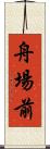 舟場前 Scroll