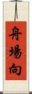舟場向 Scroll