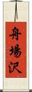 舟場沢 Scroll