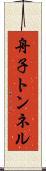 舟子トンネル Scroll