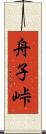 舟子峠 Scroll