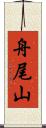 舟尾山 Scroll