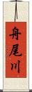 舟尾川 Scroll