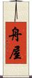 舟屋 Scroll