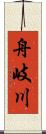 舟岐川 Scroll